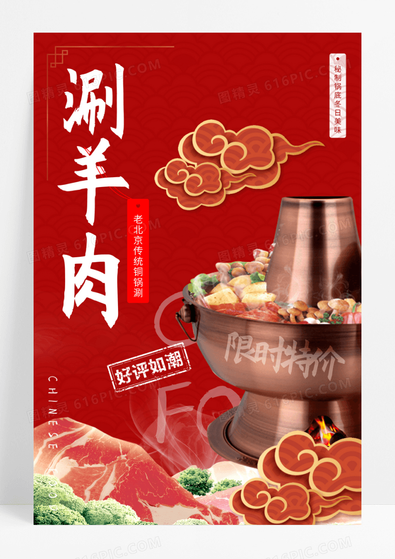 中式美食火锅涮羊肉海报